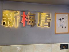 -新梅居(宁海东路店)