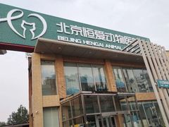 -北京恒爱动物医院(清景园分院)