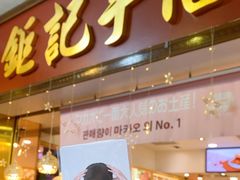 -钜记手信(大三巴街店)