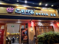 -巴蜀印象火锅(永陵总店)