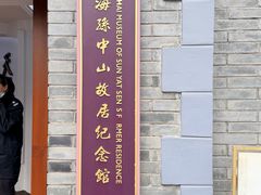 -上海孙中山故居纪念馆