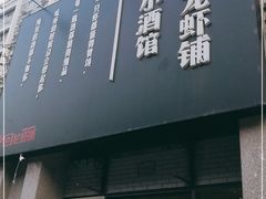 门面-回·龙虾铺·盆盆蟹·烧烤大排档(回龙观店)