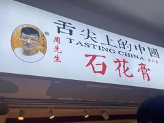 -周先生石花膏