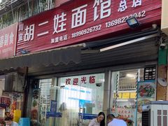-川宜·胡二娃面馆(总店)