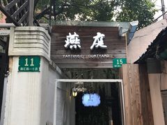 -燕庭·纯燕窝·甜品下午茶(南京西路店)