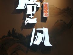 -乔阿马·江南味·驴肉香(龙湖华泾天街店)