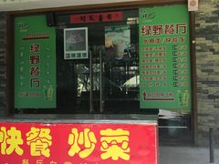 门面-绿野餐厅(上海动物园店)