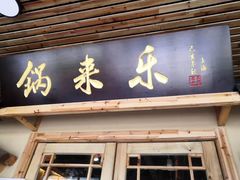 门面-锅来乐地锅鸡(安亭店)