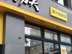 -真功夫(搜秀城店)