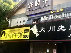 门面-许府牛火锅(信义坊总店)