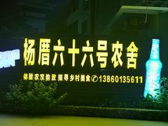 -杨厝六十六农庄农舍(杨厝路店)