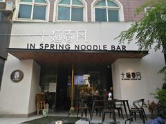 门面-十面春风·江南面馆(崇宁路店)