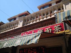 门面-上岗面茶