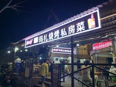 门面-玛扎烧烤私房菜