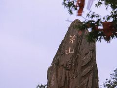 -句容茅山景区