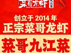 -菜哥龙虾•九江菜(七中店)