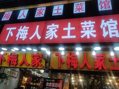 -下梅人家土菜馆(历史文化餐厅度假区店)