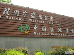 -中国湿地博物馆