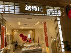 -结绳记(朝阳大悦城店)