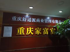 -家富足道·SPA·影院式(解放碑碑中心店)