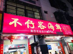 门面-琼大师东方烤乳猪(亚特兰蒂斯店)
