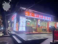 -吴一川牛腩粉(西村店)