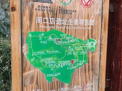 -周口店北京人遗址公园