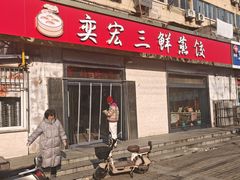 -奕宏饺子楼(朱庄小区店)