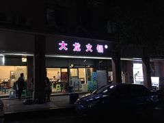 -大龙火锅(老店)
