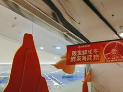 -海底捞火锅(长宁路龙之梦店)