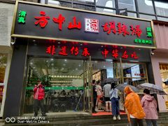 -方中山胡辣汤(通州店)