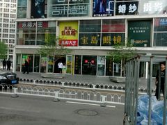 -宝岛眼镜(建外soho店)