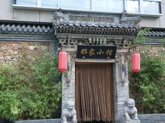 门面-那家小馆•北京菜•烤鸭(中关村店)