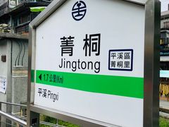 -菁桐火车站