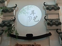 -耳艺采耳·足疗·按摩SPA(市桥店)