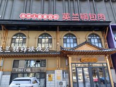 -英兰朝族饭店(河南桥头店)