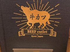 -牛カツ京都勝牛(河原町蛸薬師店)