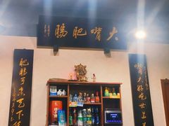 -朱大嘴肥肠血旺(福字街店)