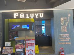 门面-炉鱼(爱琴海购物公园店)
