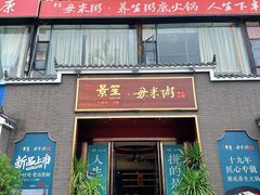 -景笙毋米粥底火锅(20年老字号)