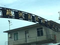 -硇洲岛旅游区