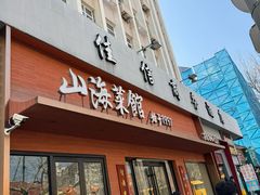 -山海菜馆·海肠捞饭·青岛菜(栈桥店)
