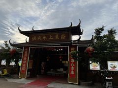 -侠成水上农庄(工业大道店)