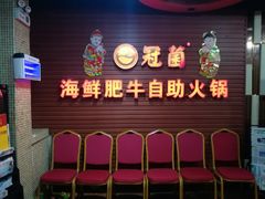 等位区-尚品海鲜肥牛自助火锅(湖明店)