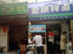 门面-清真·宏顺祥卤汁凉粉(大皮院店)