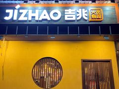 门面-吉兆手握寿司(车公庙店)