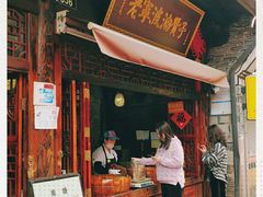 门面-南塘油赞子(南塘店)