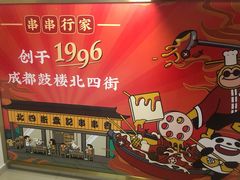 -袁记串串香(梁家巷店)