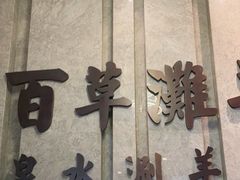 -百草滩羊清水涮羊肉(长城路店)
