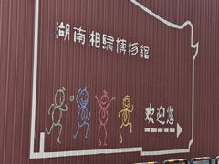 -湖南湘绣博物馆
